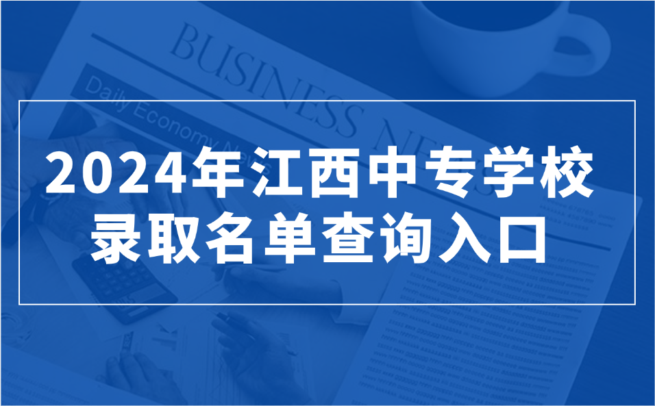 2024年江西中專學(xué)校錄取名單查詢?nèi)肟?>
                    </a>
                    <div   id=