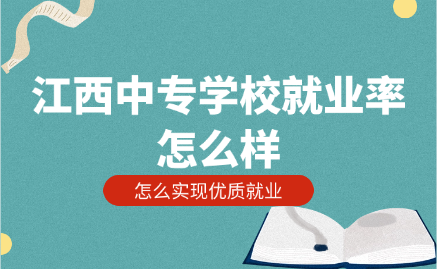 江西中專學校就業率怎么樣