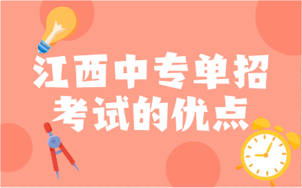 江西中專單招考試的優點