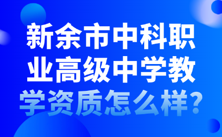 新余市中科職業高級中學教學資質怎么樣?
