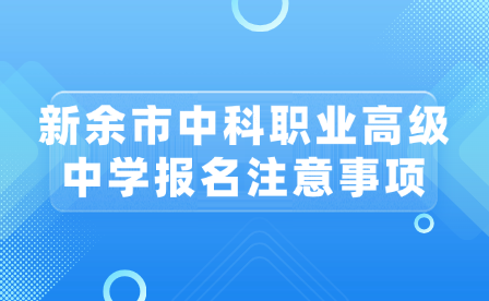 新余市中科職業高級中學報名注意事項