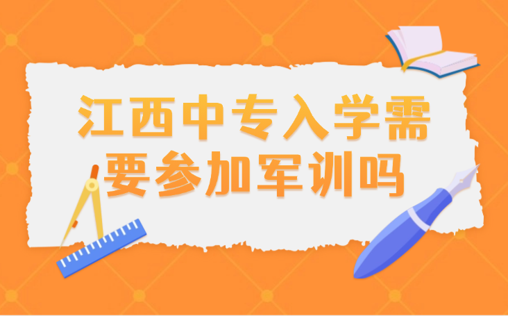 江西中專生入學需要參加軍訓嗎