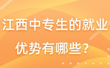 江西中專生的就業優勢有哪些？
