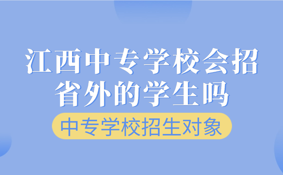 江西中專學校會招省外的學生嗎？