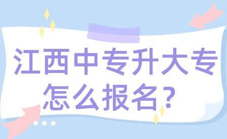 江西中專升大專怎么報名？