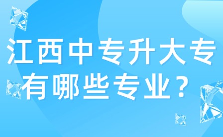 江西中專升大專有哪些專業(yè)？