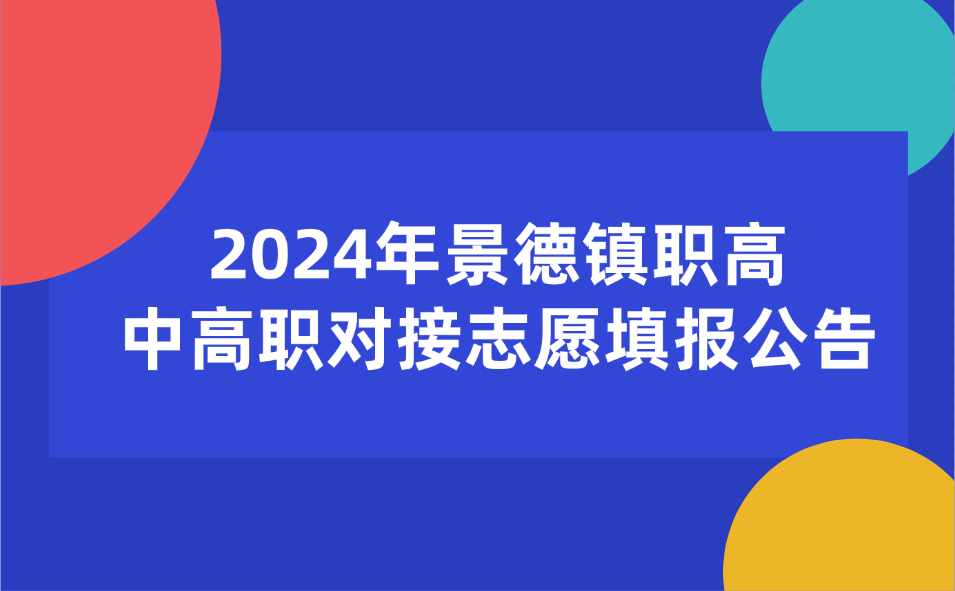 2024年景德鎮職業高中中高職對接志愿填報公告