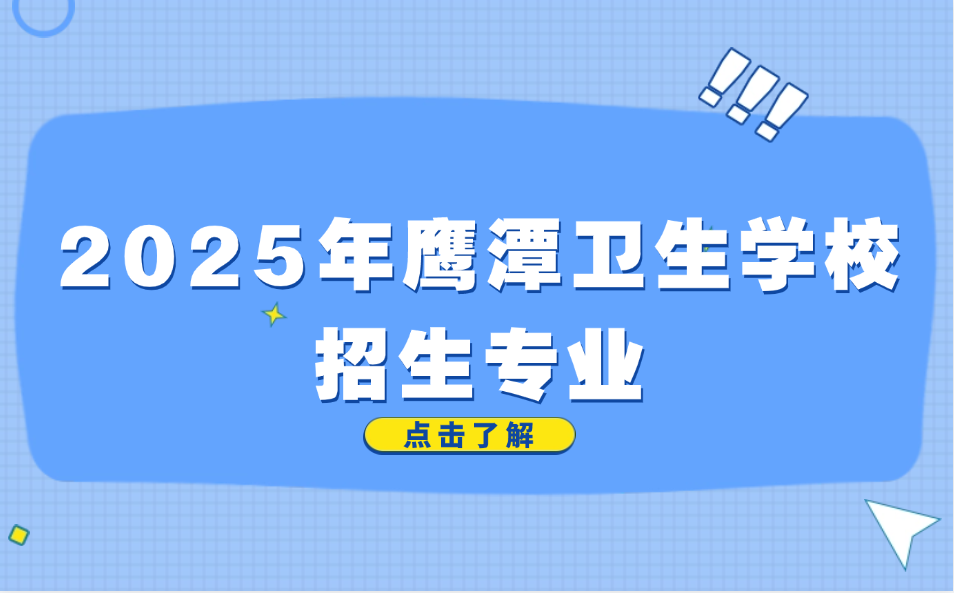鷹潭衛生學校招生專業