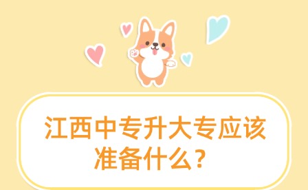 江西中專升大專應(yīng)該準(zhǔn)備什么？