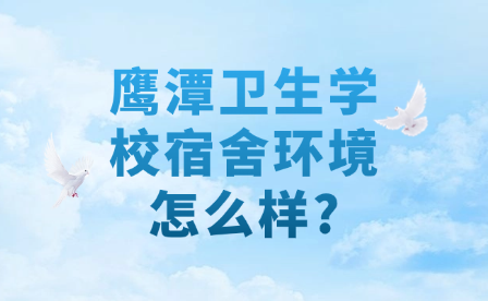 鷹潭衛生學校食堂伙食品類多嗎
