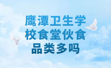 鷹潭衛生學校食堂伙食品類多嗎