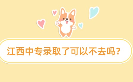 江西中專錄取了可以不去嗎？