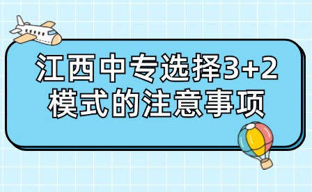 江西中專選擇3+2模式的注意事項