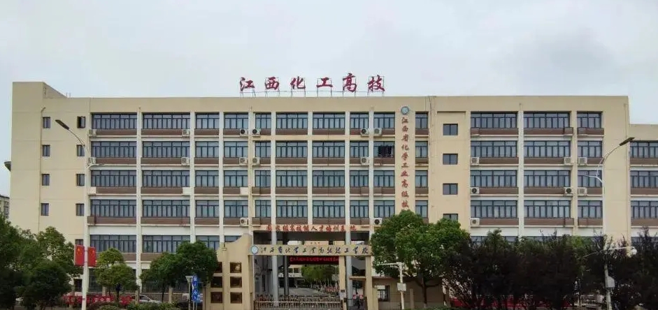 江西省化學(xué)工業(yè)高級技工學(xué)校