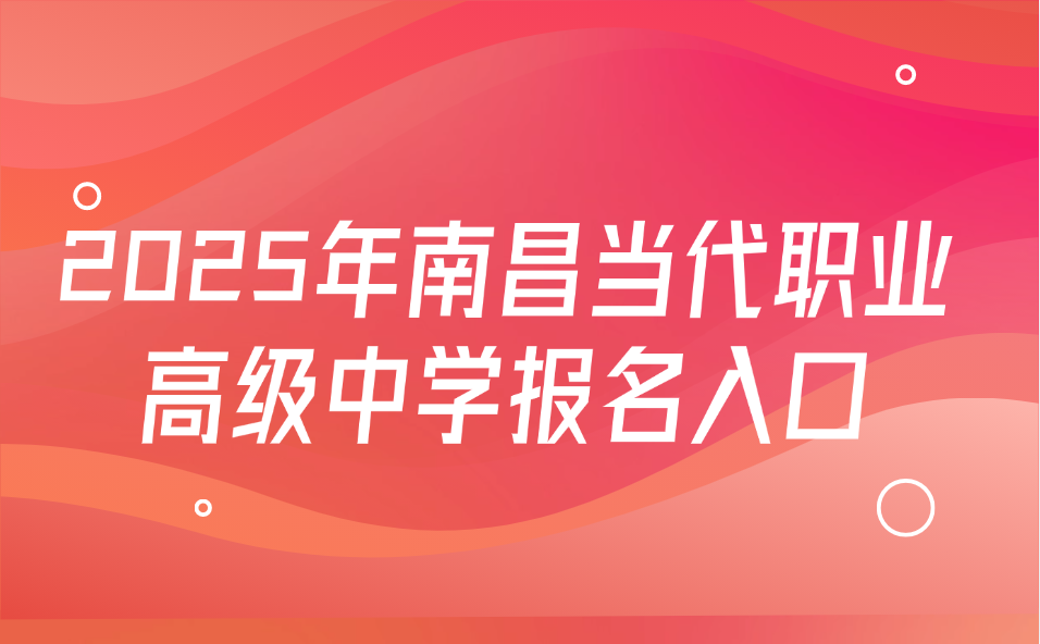 南昌當代職業(yè)高級中學