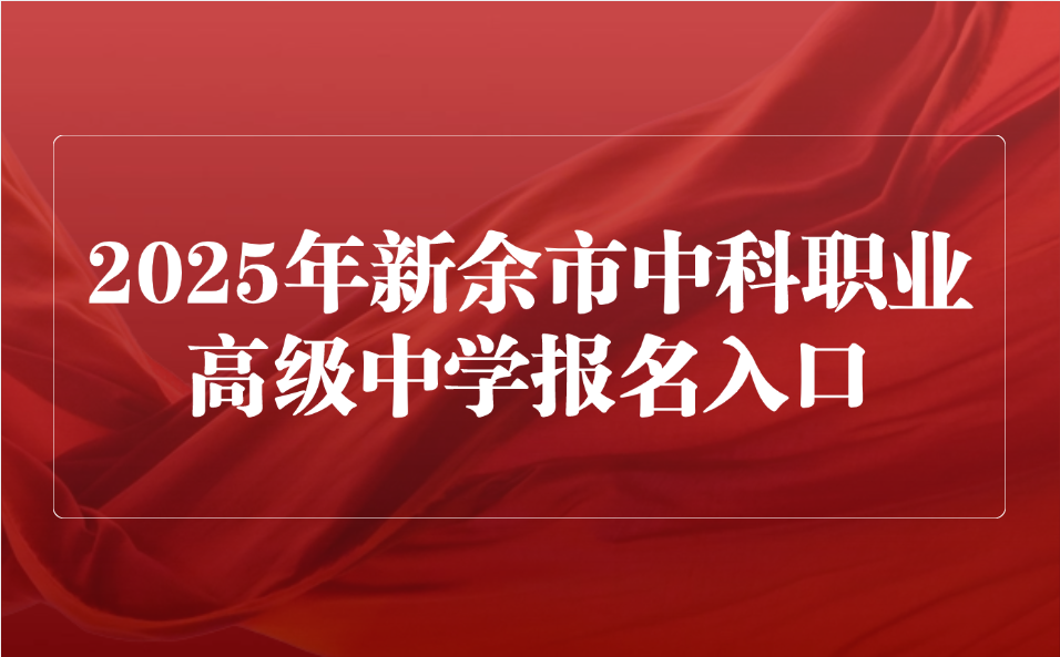 2025年新余市中科職業高級中學報名入口