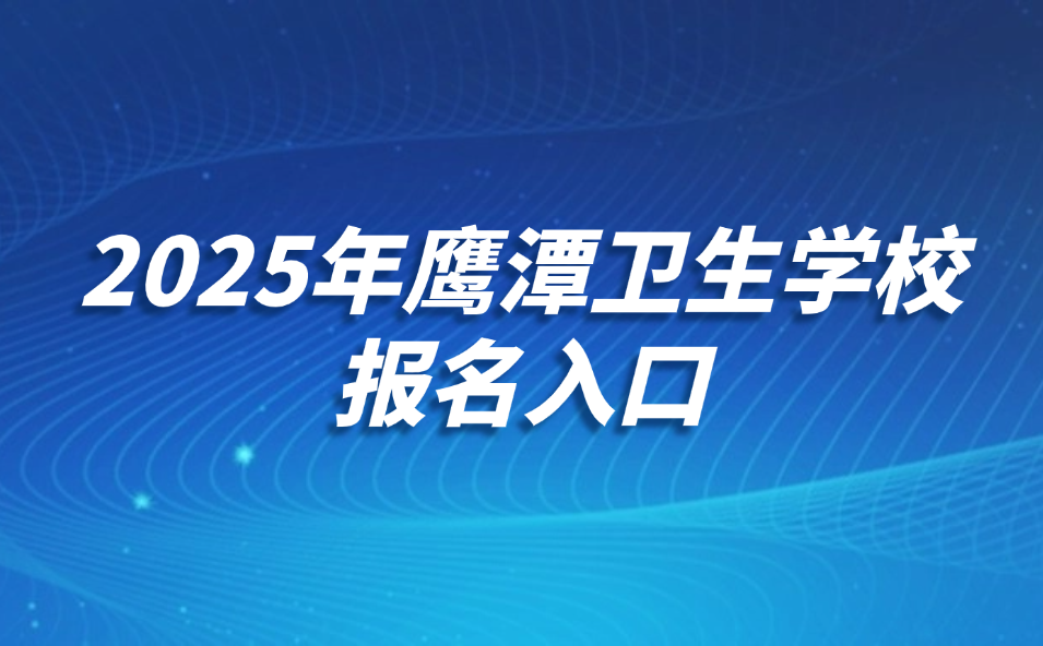 鷹潭衛生學校報名入口