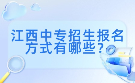 江西中專招生報名方式有哪些？