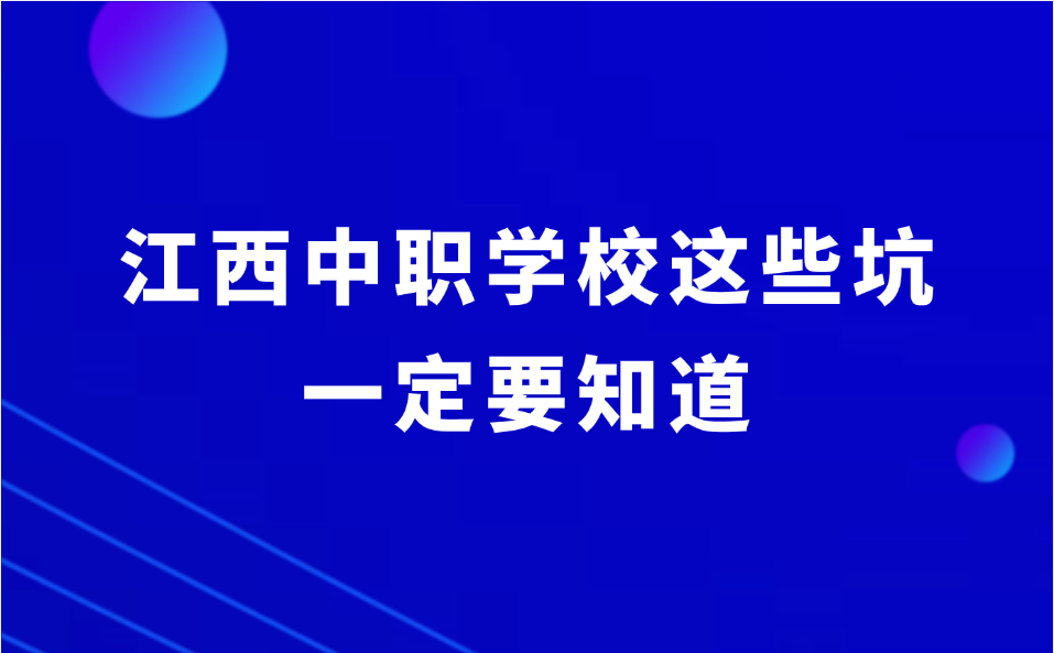 避坑！江西中職學校這些坑你知道多少？