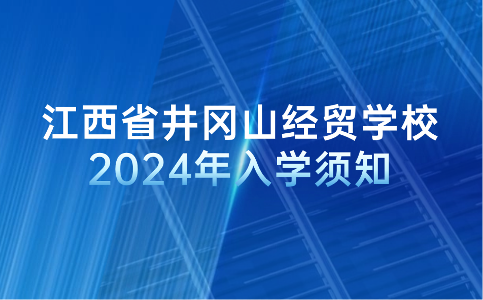 2024年江西省井岡山經貿學校入學須知