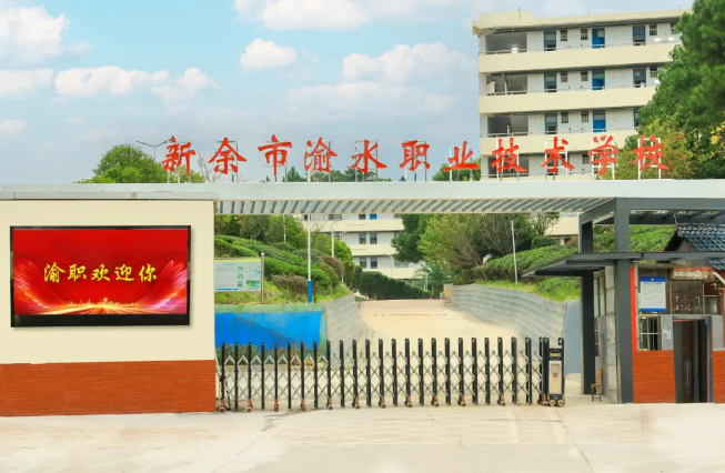 新余市渝水職業技術學校