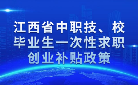 江西省中職技、校畢業生一次性求職創業補貼政策