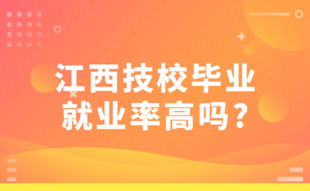江西技校畢業就業率高嗎?