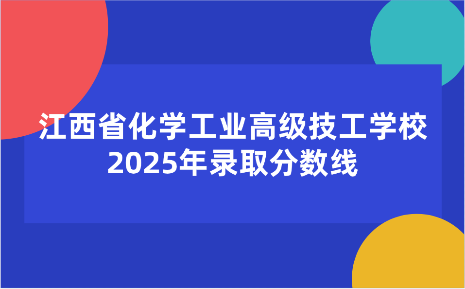 江西省化學(xué)工業(yè)高級技工學(xué)校錄取分?jǐn)?shù)線