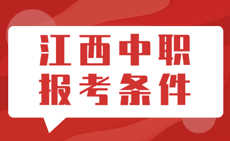 江西中職報考條件