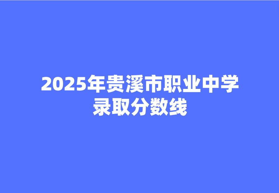 貴溪市職業中學錄取分數線