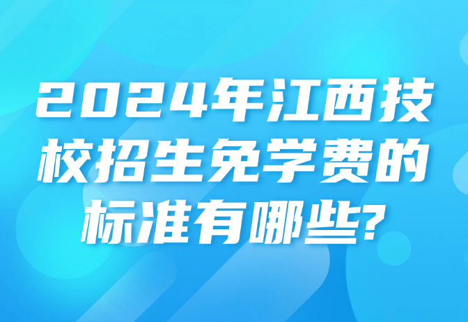 2024年江西技校招生免學費的標準有哪些?