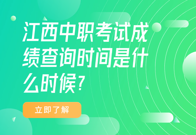 江西中職考試成績查詢時間是什么時候?