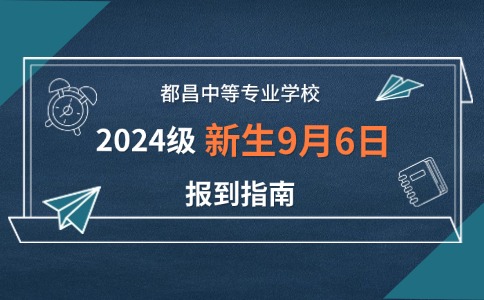 都昌中等專業學校2024級新生9月6日報到指南