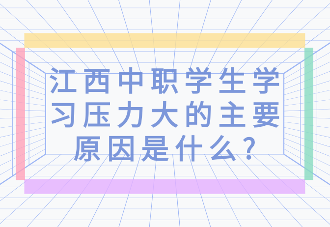江西中職學生學習壓力大的主要原因是什么?