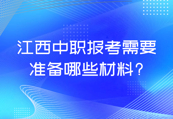 江西中職報考需要準備哪些材料?