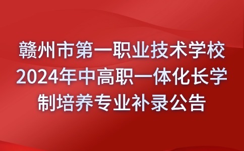 贛州市第一職業技術學校2024年中高職一體化長學制培養專業補錄公告