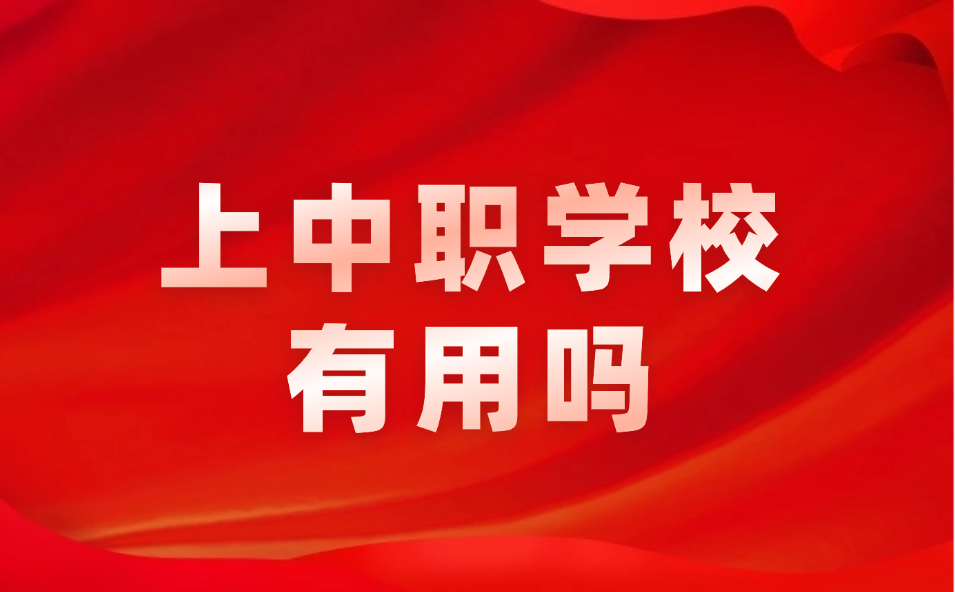 上江西中職學校有用嗎