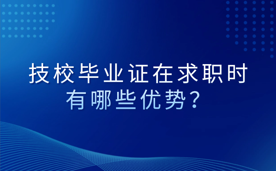 江西技校畢業證在求職時有哪些優勢？