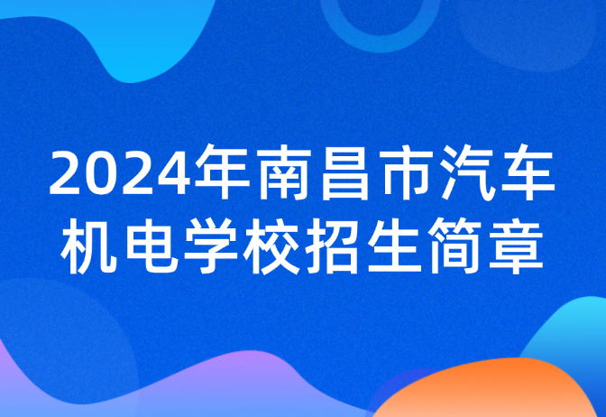 2024年南昌市汽車機電學校招生簡章