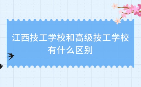 江西技工學校和高級技工學校有什么區別