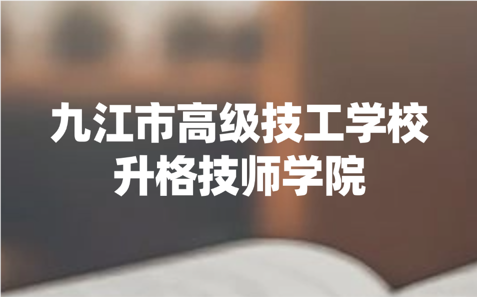 九江市高級技工學校升格技師學院