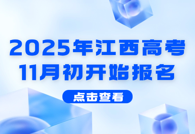 2025年江西高考11月初開始報名