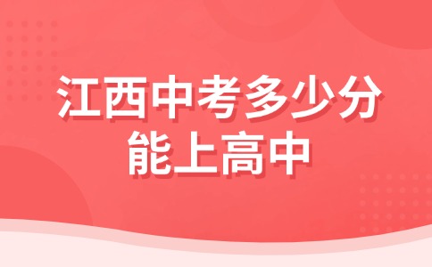 江西中考多少分能上高中