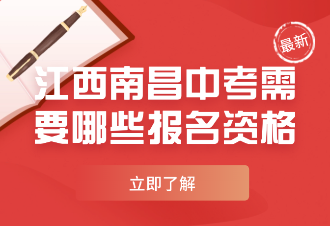 江西南昌中考需要哪些報名資格