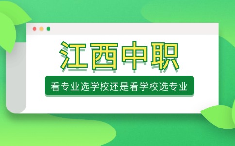 江西中職|看專業選學校還是看學校選專業