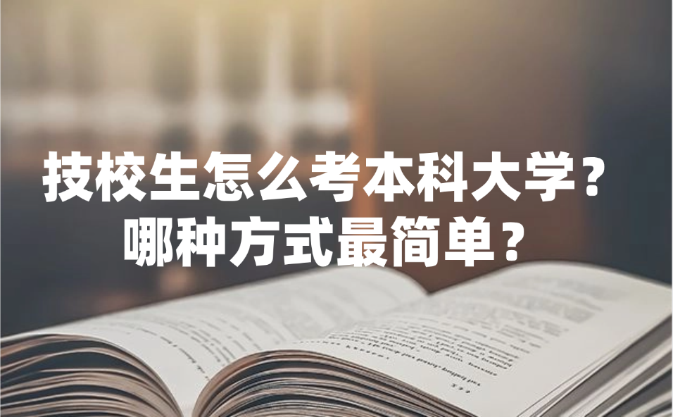 江西技校生怎么考本科大學？哪種方式最簡單？