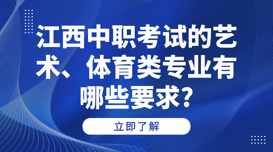 江西中職考試的藝術、體育類專業有哪些要求?