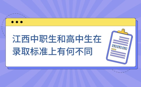 江西中職生和高中生在錄取標準上有何不同