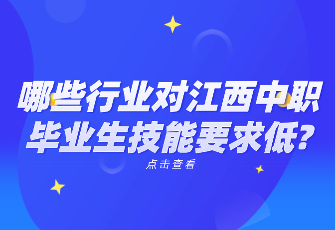 哪些行業對江西中職畢業生技能要求低?