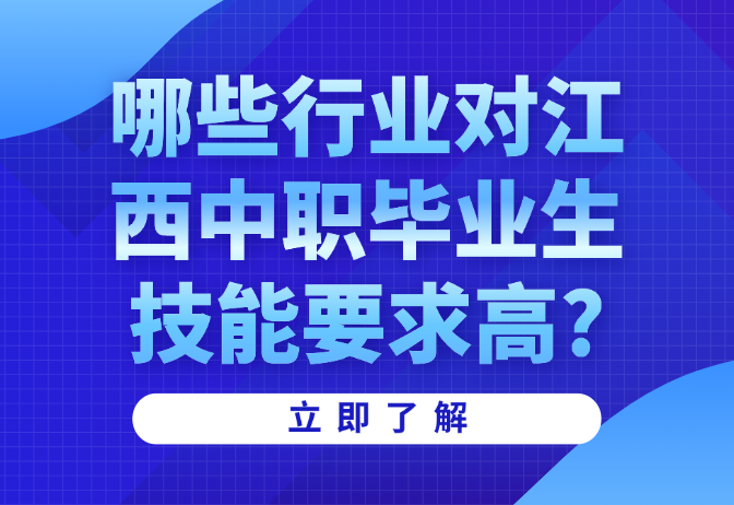 哪些行業對江西中職畢業生技能要求高?